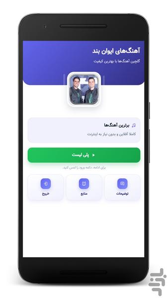 آهنگ های ایوان بند | غیر رسمی - Image screenshot of android app