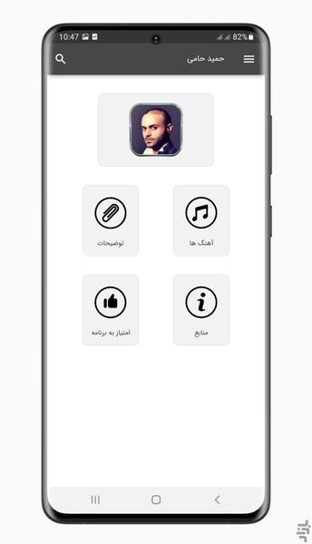 آهنگ های حمید حامی | غیر رسمی - Image screenshot of android app