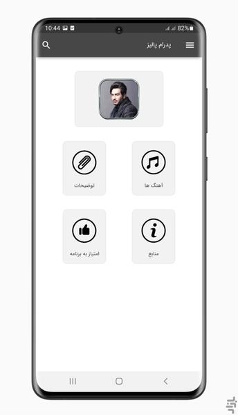 آهنگ های پدرام پالیز | غیر رسمی - Image screenshot of android app