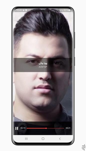 آهنگ های پویا بیاتی | غیر رسمی - عکس برنامه موبایلی اندروید