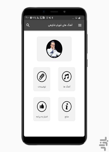 آهنگ های شهرام شکوهی - Image screenshot of android app