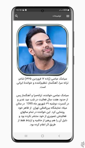 آهنگ های سیامک عباسی | غیر رسمی - Image screenshot of android app