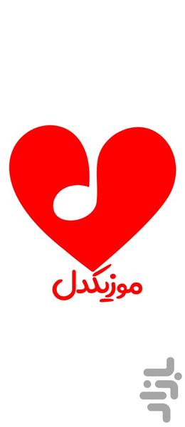 موزیکدل دانلود آهنگ های جدید معروف - عکس برنامه موبایلی اندروید