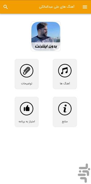 آهنگ های علی عبدالمالکی - غیر رسمی - Image screenshot of android app
