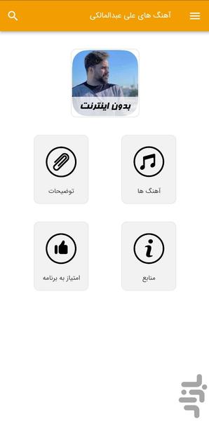 آهنگ های علی عبدالمالکی - غیر رسمی - عکس برنامه موبایلی اندروید