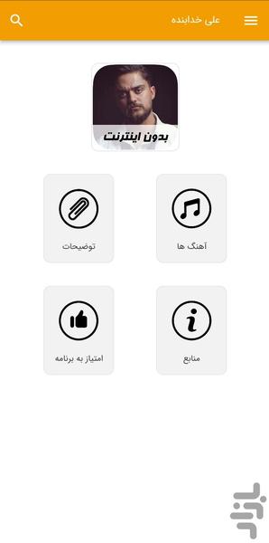 آهنگ های علی خدابنده - غیر رسمی - Image screenshot of android app