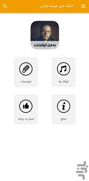 آهنگ های علیرضا قربانی - غیر رسمی - Image screenshot of android app
