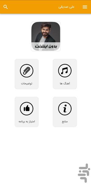 آهنگ های علی صدیقی - غیر رسمی - Image screenshot of android app
