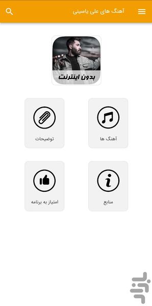 آهنگ های علی یاسینی - غیر رسمی - Image screenshot of android app