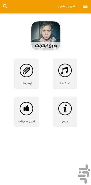 آهنگ های امین رستمی - غیر رسمی - Image screenshot of android app
