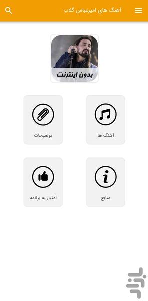 آهنگ های امیرعباس گلاب - غیر رسمی - عکس برنامه موبایلی اندروید