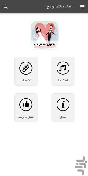 آهنگ های سالگرد ازدواج -بدون اینترنت - عکس برنامه موبایلی اندروید