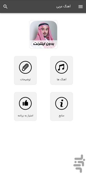 آهنگ های عربی - بدون اینترنت - عکس برنامه موبایلی اندروید
