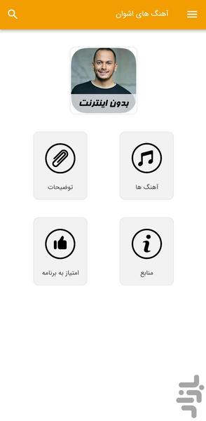 آهنگ های اشوان - غیر رسمی - Image screenshot of android app