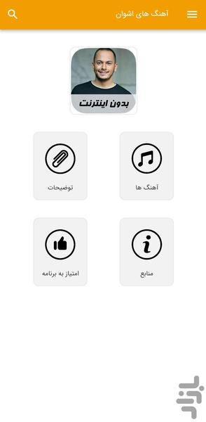 آهنگ های اشوان - غیر رسمی - عکس برنامه موبایلی اندروید