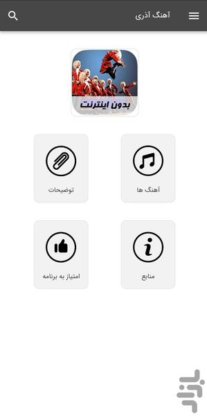 آهنگ های آذری - بدون اینترنت - عکس برنامه موبایلی اندروید