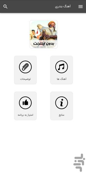آهنگ های بندری - بدون اینترنت - Image screenshot of android app