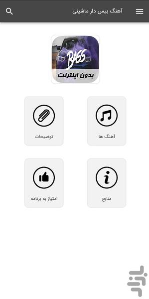 آهنگ های بیس دار - بدون اینترنت - Image screenshot of android app
