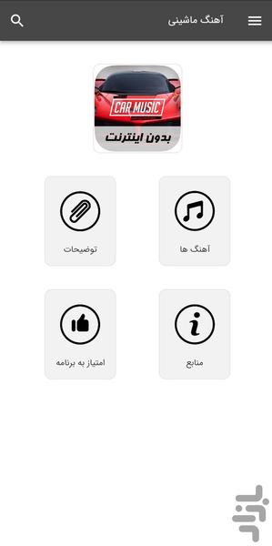 آهنگ های ماشینی - بدون اینترنت - عکس برنامه موبایلی اندروید