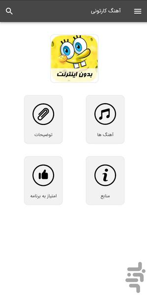 آهنگ های کارتونی - بدون اینترنت - عکس برنامه موبایلی اندروید
