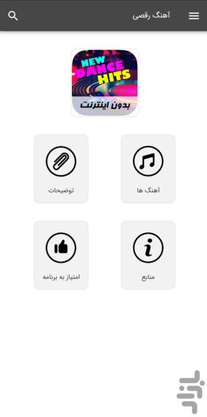 آهنگ های رقصی - بدون اینترنت - Image screenshot of android app