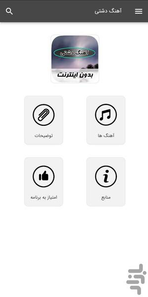 آهنگ های دشتی - بدون اینترنت - Image screenshot of android app