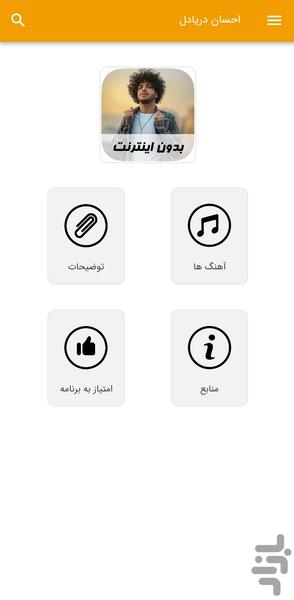 آهنگ های احسان دریادل - غیر رسمی - Image screenshot of android app