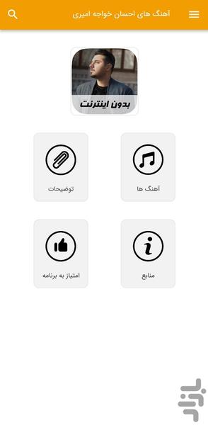 آهنگ های احسان خواجه امیری -غیر رسمی - Image screenshot of android app