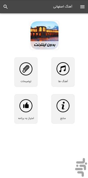 آهنگ های اصفهانی - بدون اینترنت - عکس برنامه موبایلی اندروید