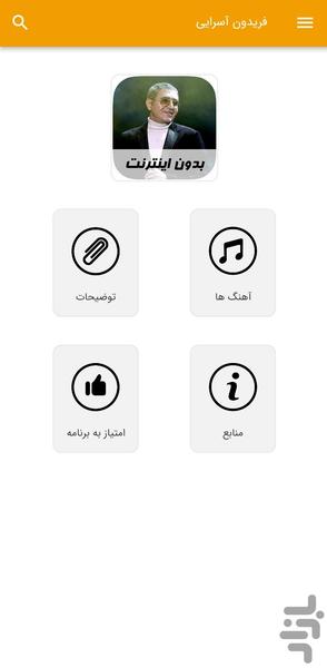 آهنگ های فریدون اسرایی - غیر رسمی - Image screenshot of android app