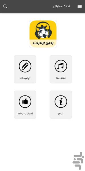 آهنگ های فوتبالی - بدون اینترنت - عکس برنامه موبایلی اندروید