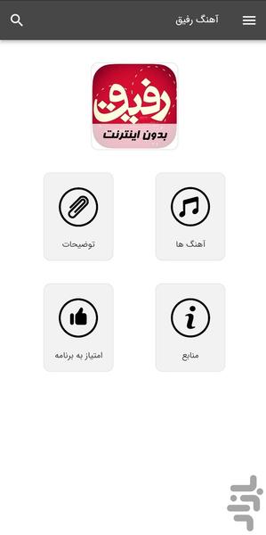 آهنگ های رفیق - بدون اینترنت - عکس برنامه موبایلی اندروید