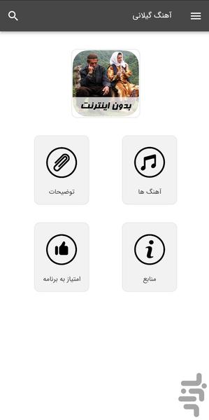 آهنگ های گیلانی - بدون اینترنت - Image screenshot of android app