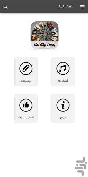 آهنگ های گیتار - بدون اینترنت - Image screenshot of android app