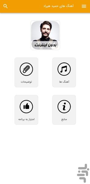 آهنگ های حمید هیراد - غیر رسمی - عکس برنامه موبایلی اندروید