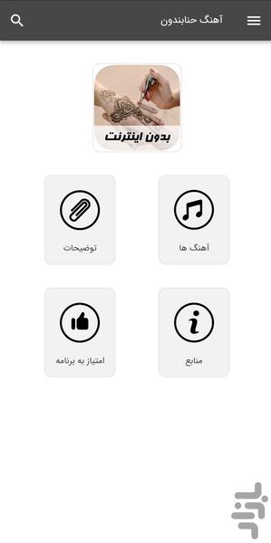 آهنگ های حنابندون - بدون اینترنت - عکس برنامه موبایلی اندروید
