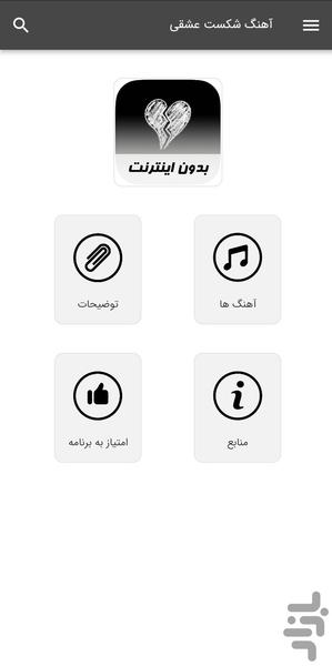 آهنگ های شکست عشقی - بدون اینترنت - Image screenshot of android app