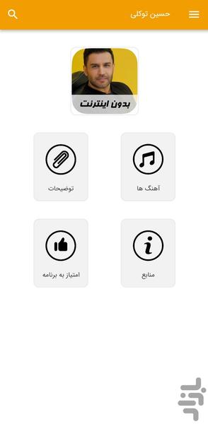 آهنگ های حسین توکلی - غیر رسمی - Image screenshot of android app