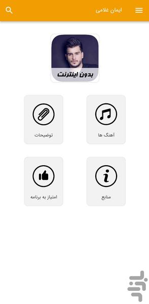 آهنگ های ایمان غلامی - غیر رسمی - Image screenshot of android app