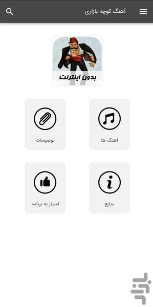 آهنگ های کوچه بازاری - بدون اینترنت - Image screenshot of android app
