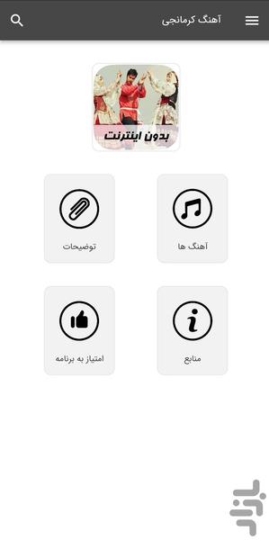 آهنگ های کرمانجی - بدون اینترنت - Image screenshot of android app