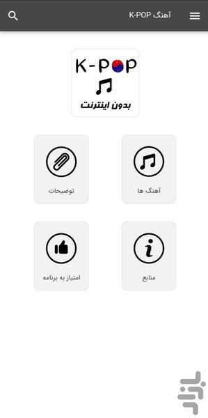 آهنگ های کی پاپ - بدون اینترنت - Image screenshot of android app