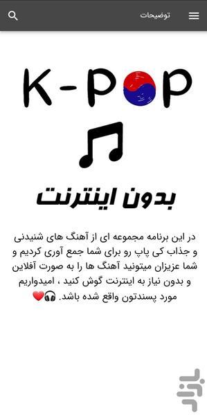 آهنگ های کی پاپ - بدون اینترنت - Image screenshot of android app