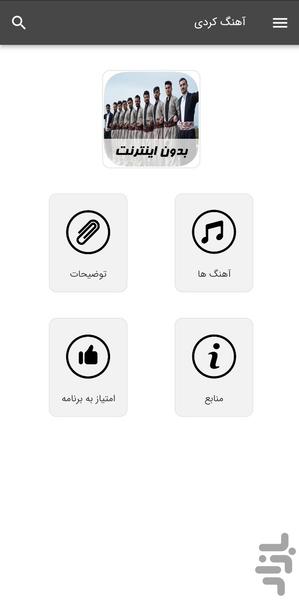 آهنگ های کردی - بدون اینترنت - Image screenshot of android app