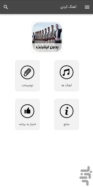 آهنگ های کردی - بدون اینترنت - عکس برنامه موبایلی اندروید