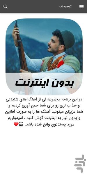 آهنگ های لری - بدون اینترنت - عکس برنامه موبایلی اندروید