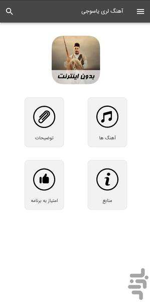 آهنگ های لری یاسوجی - بدون اینترنت - Image screenshot of android app