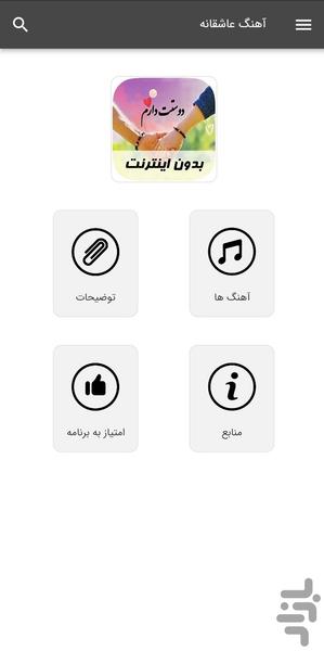 آهنگ های عاشقانه - بدون اینترنت - Image screenshot of android app