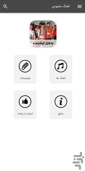 آهنگ های مشهدی - بدون اینترنت - Image screenshot of android app