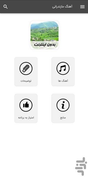 آهنگ های مازندرانی - بدون اینترنت - Image screenshot of android app